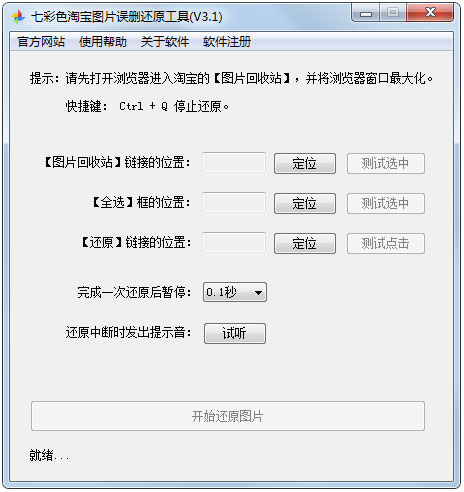 七彩色淘宝图片误删还原工具 V3.1 绿色版