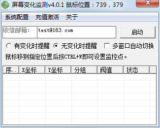 屏幕变化监测 V4.0.1 绿色版