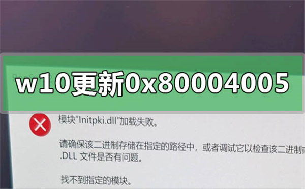 Win10更新遇到错误代码0x80004005的解决方法