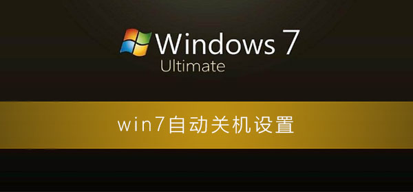 win7自动关机怎么设置?win7电脑自动关机的设置方法