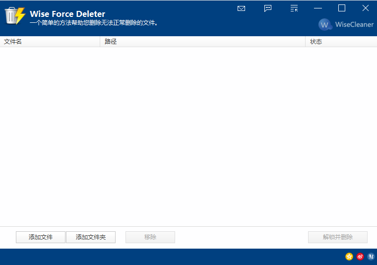 Wise Force Deleter(电脑强制删除文件软件) V1.48 绿色版