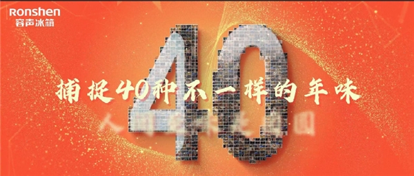 《40种年味》新鲜首发 容声40年带你品味别样团圆