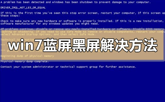 win7蓝屏黑屏解决方法?win7蓝屏黑屏解决方法问题汇总