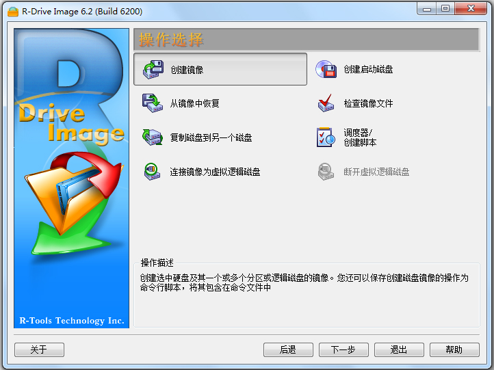 磁盘备份工具(R-Drive Image) V6.2.6207