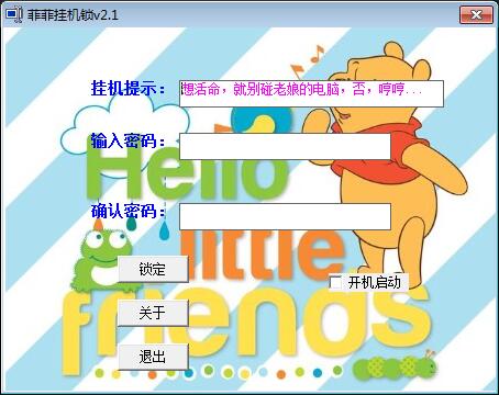 菲菲挂机锁 V2.1 绿色版