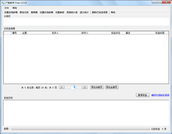 广邮软件群发系统 V1.0.19