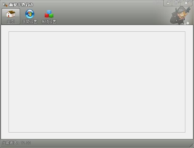 蠢驴手势启动 官方版 V1.0