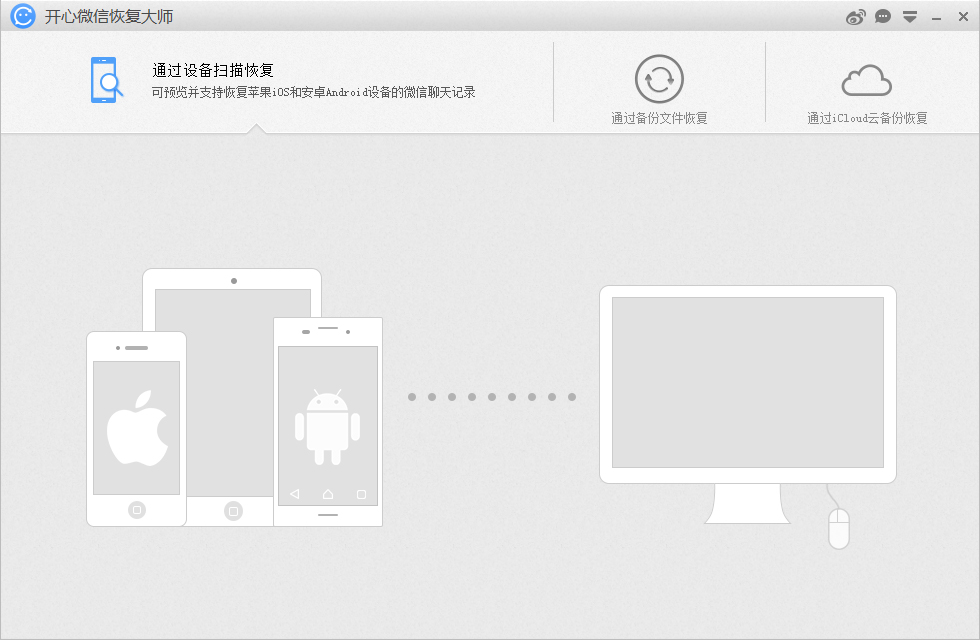开心微信恢复大师 V3.3.5