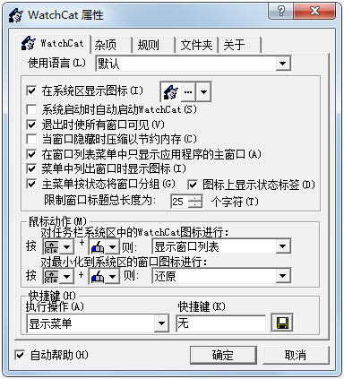 WatchCat(窗口隐藏工具) V2.0 绿色版