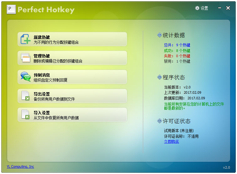 Perfect Hotkey(Windows热键管理器) V2.4 绿色版