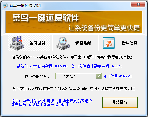 菜鸟一键还原 V3.1 免费版