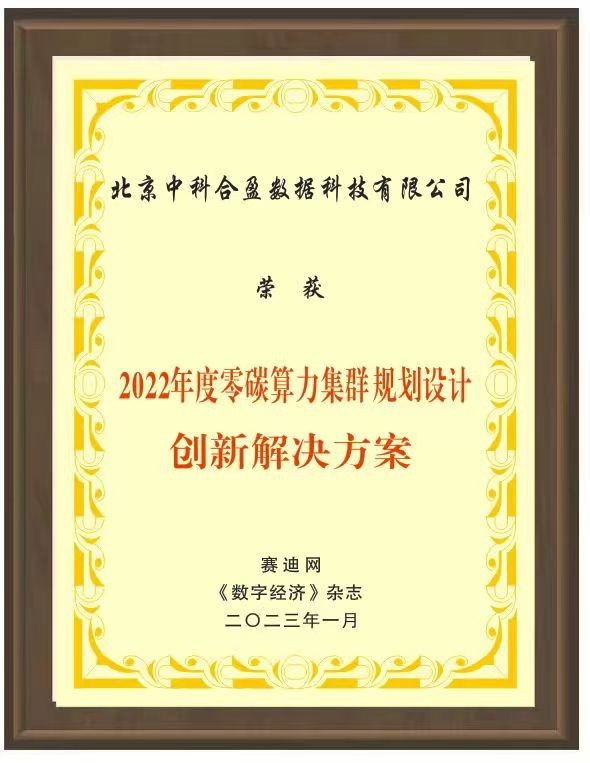 合盈数据获评“零碳算力集群规划设计创新解决方案”奖