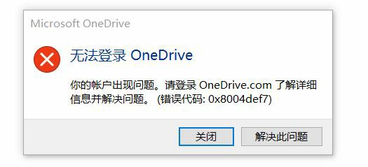 win11系统onedrive错误代码0x8004def7的解决方法