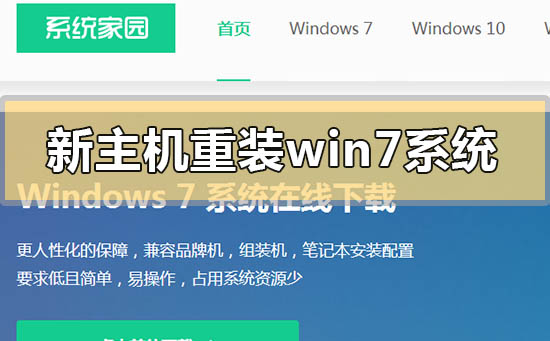 新主机怎么重装win7系统？新主机重装win7系统的方法步骤教程