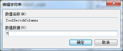 Win7切换窗口数量怎么设置?Win7切换窗口数量切换方法