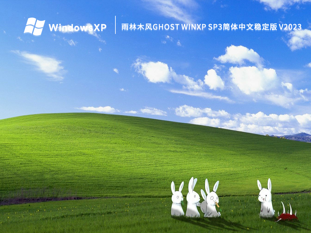 雨林木风Ghost WinXP Sp3简体中文稳定版 V2023