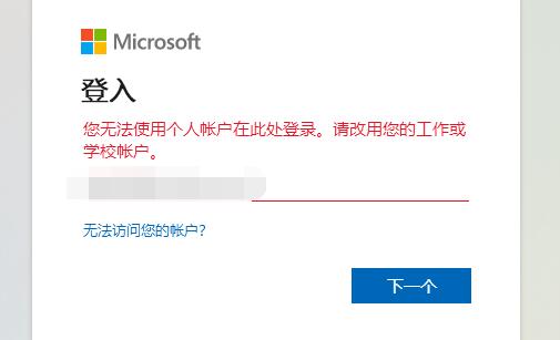 Win11个人账户登录不上去怎么办？Win11个人账户登录不上去解决方法