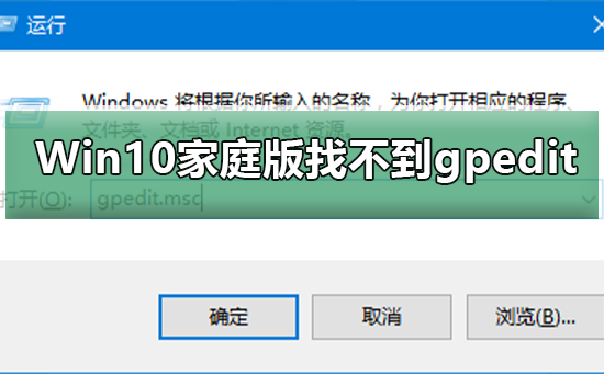 Win10家庭版找不到组策略gpedit.msc如何解决？