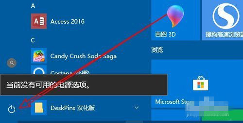 Win10系统提示当前没有可用的电源选项解决办法