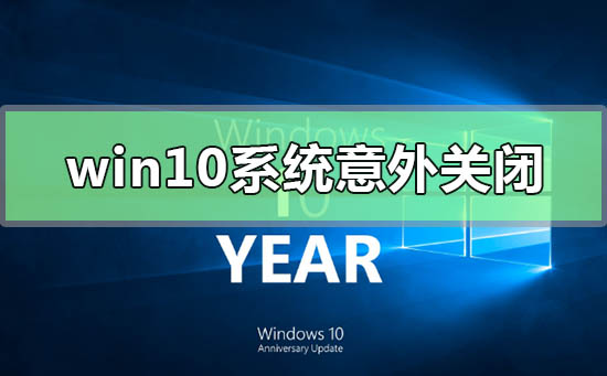 Win10系统意外关闭崩溃的两种解决方法