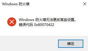Win10防火墙无法更改某些设置，错误代码0x80070422怎么解决？