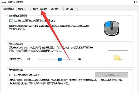 Win10电脑怎么关闭鼠标加速度?Win10关闭鼠标加速度教程