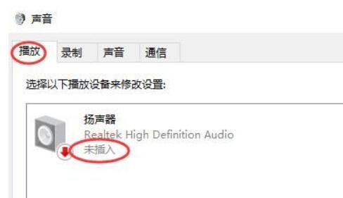 Win10显示扬声器未插入怎么办?Win10显示扬声器未插入的解决方法