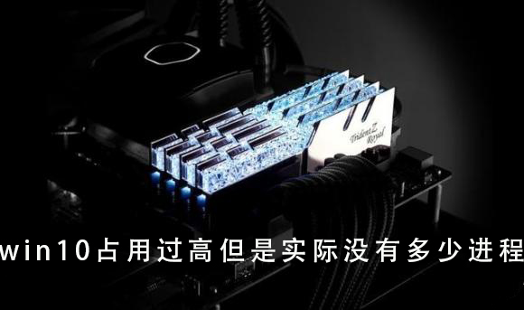 Win10内存占用过高但是实际没有多少进程怎么解决？