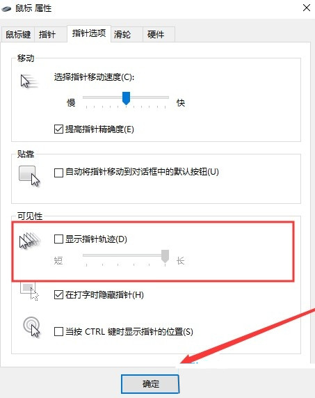Win10怎么打开鼠标轨迹?Win10打开鼠标轨迹的方法