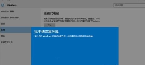 Win10系统找不到恢复环境怎么解决