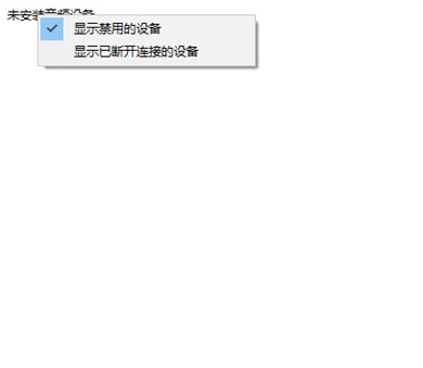 Win10显示未安装一切音频输出设备的解决方法