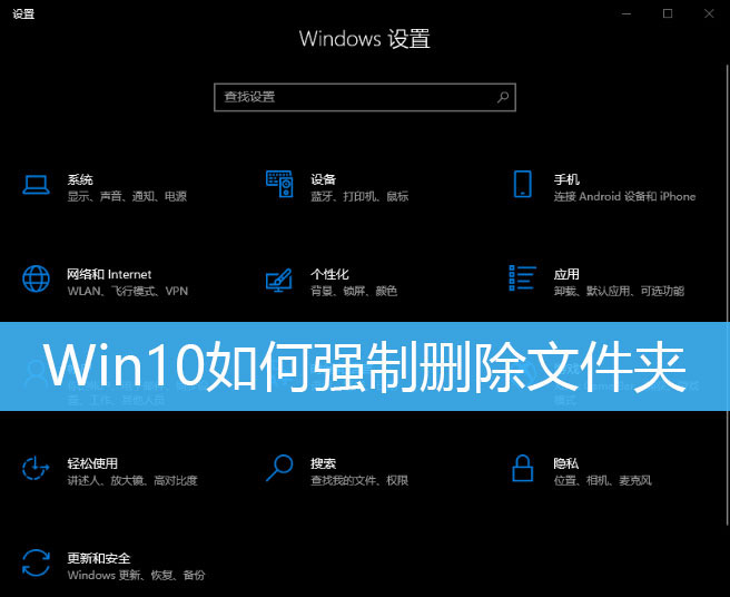 Win10系统怎么删除顽固文件夹？