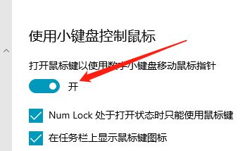 Win10怎么设置小键盘控制鼠标?Win10小键盘控制鼠标方法教程