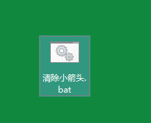 Win10快捷方式小箭头怎么去掉？Win10去除快捷方式小箭头教程