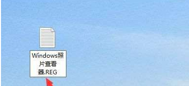 Win10系统照片查看器消失了怎么办?