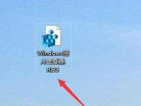 Win10系统照片查看器消失了怎么办?