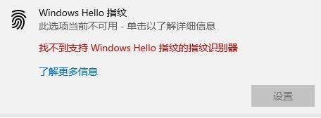 windows10 hello指纹设置不了怎么办