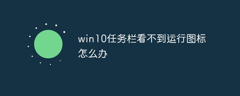 Win10软件打开了但任务栏没有图标解决方法