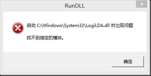 Win10启动logiLDA.dll时出现问题找不到指定模块怎么解决？