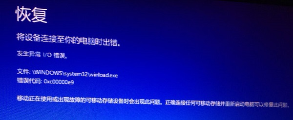 Win10专业版开机蓝屏错误代码0xc00000e9怎么修复？