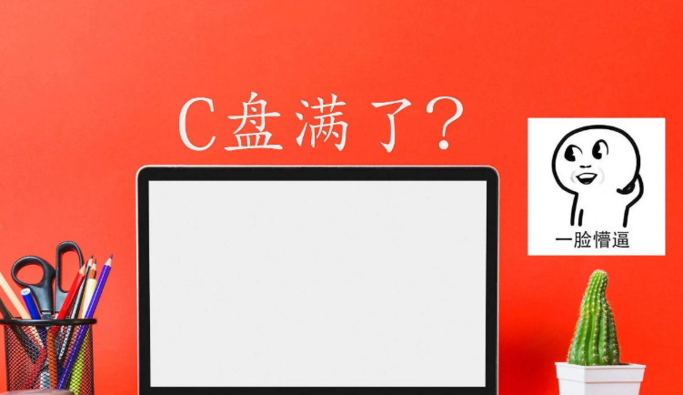 C盘满了怎么清理Win10？C盘爆满怎么处理？