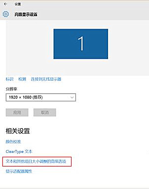 Win10桌面显示模糊发虚不清晰怎么办?