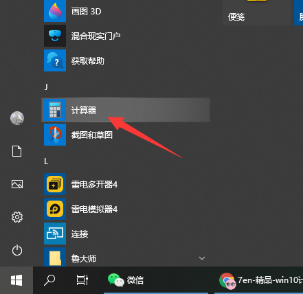 怎么打开Win10电脑计算器?打开Win10电脑计算器操作方法