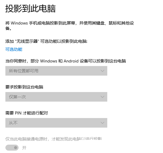 Win10投影到此电脑是灰色的怎么办？投影到此电脑是灰色的解决方法