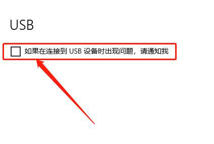 Win10系统usb通知怎么关闭?Win10关闭usb通知的方法