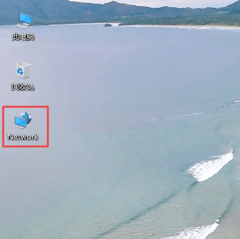 Win10桌面网络名称变成network了怎么改回去【图文步骤】