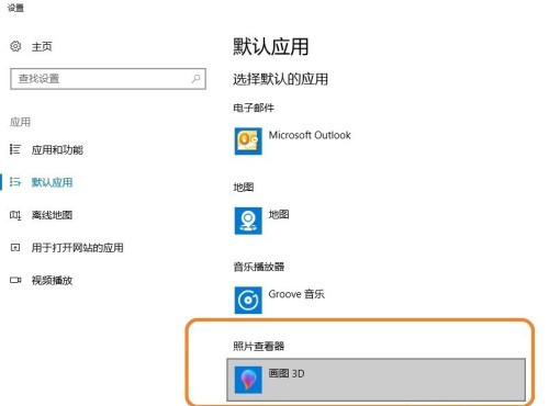 Win10系统怎么进行图片默认开启软件设置?