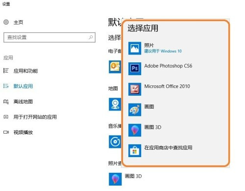 Win10系统怎么进行图片默认开启软件设置?