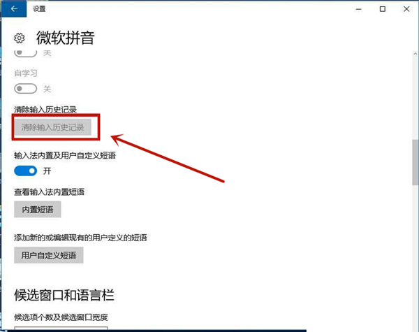Win10系统微软输入法记忆功能怎么删除?
