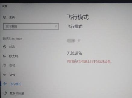 Win10飞行模式按钮变成灰色无法操作怎么办？